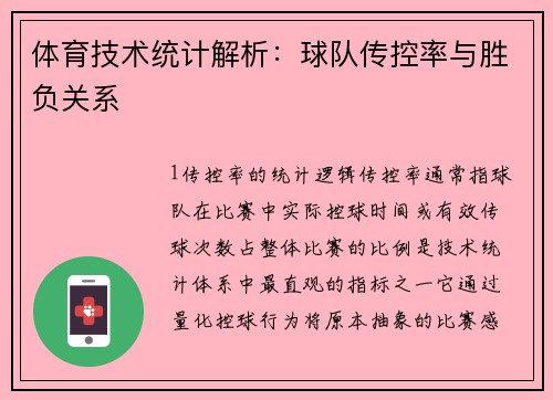体育技术统计解析：球队传控率与胜负关系
