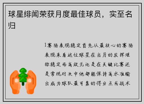 球星绯闻荣获月度最佳球员，实至名归
