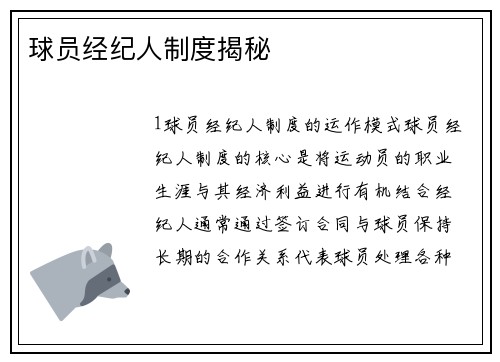 球员经纪人制度揭秘