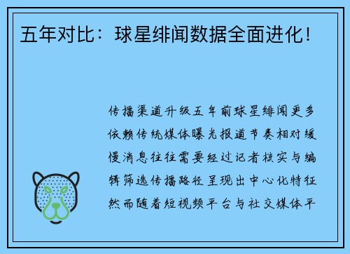 五年对比：球星绯闻数据全面进化！