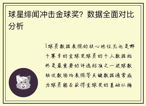 球星绯闻冲击金球奖？数据全面对比分析