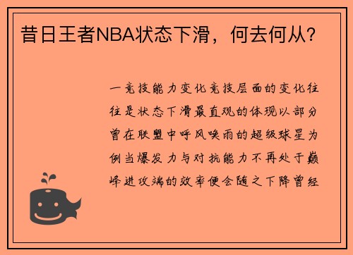 昔日王者NBA状态下滑，何去何从？