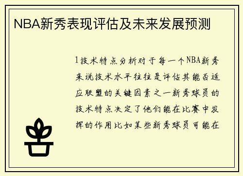 NBA新秀表现评估及未来发展预测