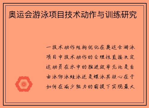 奥运会游泳项目技术动作与训练研究