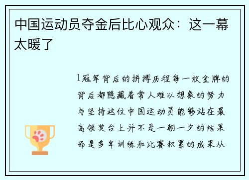 中国运动员夺金后比心观众：这一幕太暖了