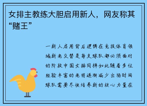 女排主教练大胆启用新人，网友称其“赌王”