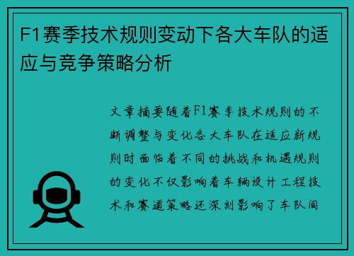 F1赛季技术规则变动下各大车队的适应与竞争策略分析
