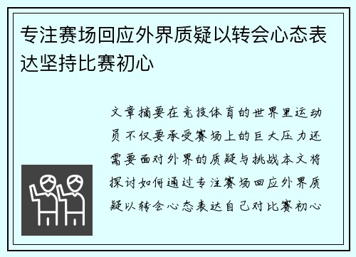 专注赛场回应外界质疑以转会心态表达坚持比赛初心