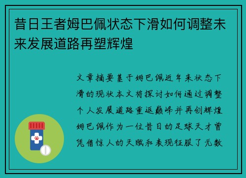 昔日王者姆巴佩状态下滑如何调整未来发展道路再塑辉煌