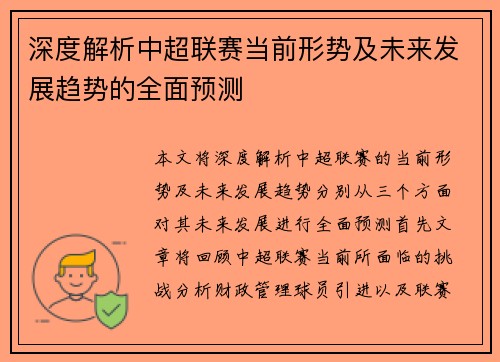 深度解析中超联赛当前形势及未来发展趋势的全面预测