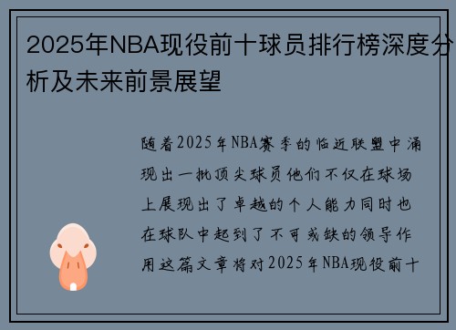2025年NBA现役前十球员排行榜深度分析及未来前景展望