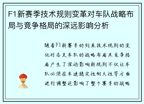 F1新赛季技术规则变革对车队战略布局与竞争格局的深远影响分析