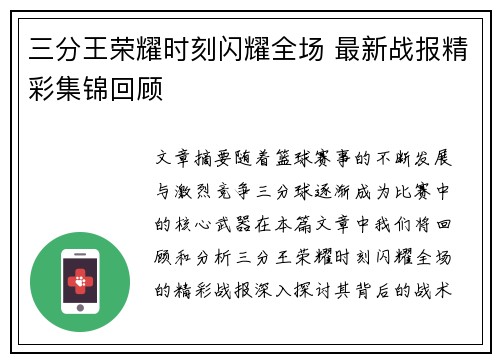 三分王荣耀时刻闪耀全场 最新战报精彩集锦回顾