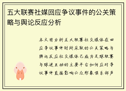五大联赛社媒回应争议事件的公关策略与舆论反应分析