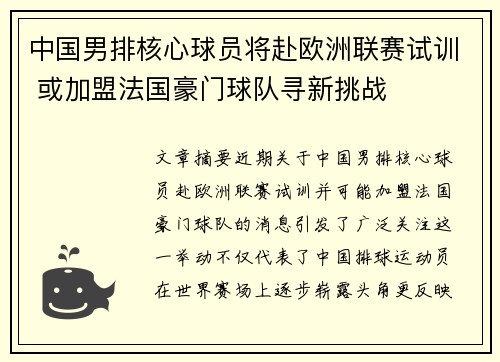 中国男排核心球员将赴欧洲联赛试训 或加盟法国豪门球队寻新挑战