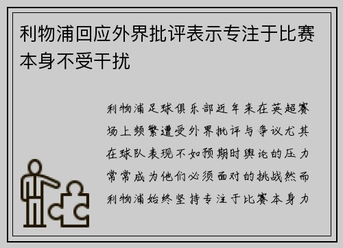利物浦回应外界批评表示专注于比赛本身不受干扰