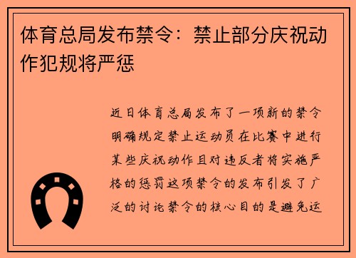体育总局发布禁令：禁止部分庆祝动作犯规将严惩