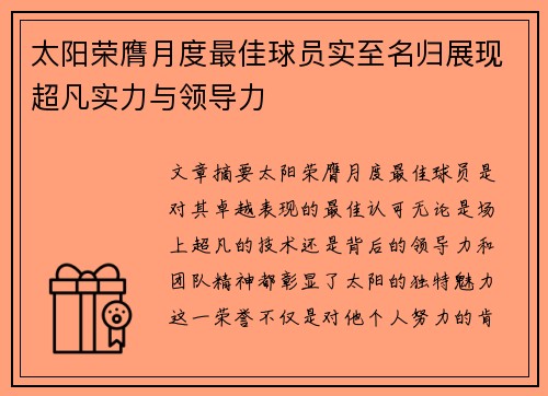 太阳荣膺月度最佳球员实至名归展现超凡实力与领导力