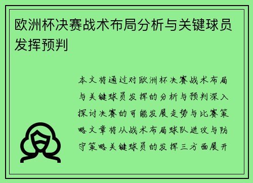 欧洲杯决赛战术布局分析与关键球员发挥预判