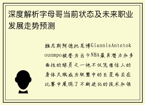 深度解析字母哥当前状态及未来职业发展走势预测