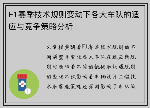 F1赛季技术规则变动下各大车队的适应与竞争策略分析