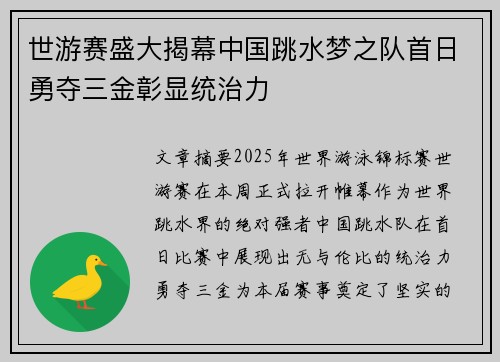 世游赛盛大揭幕中国跳水梦之队首日勇夺三金彰显统治力