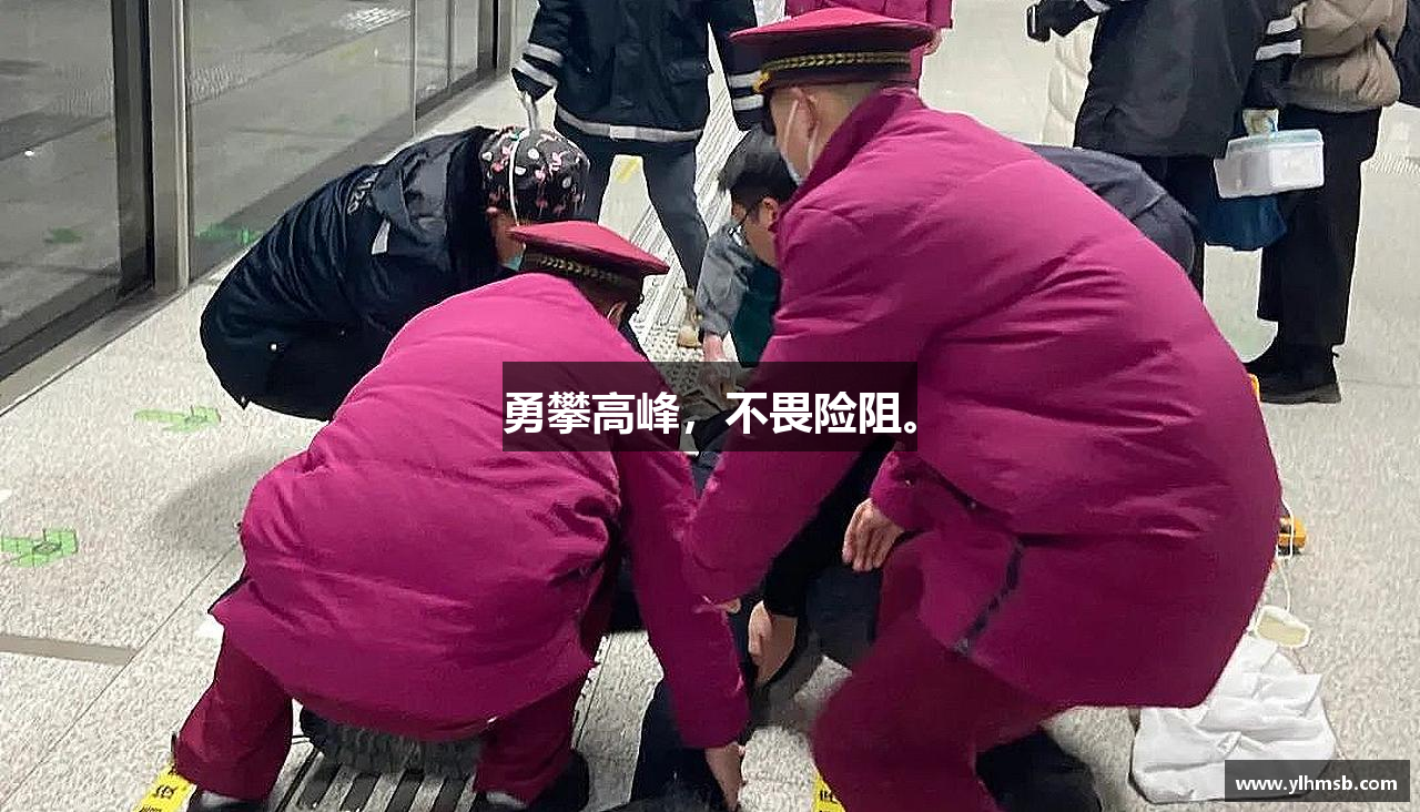 好博平台勇攀高峰，不畏险阻。